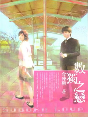 cover image of 數獨之戀
